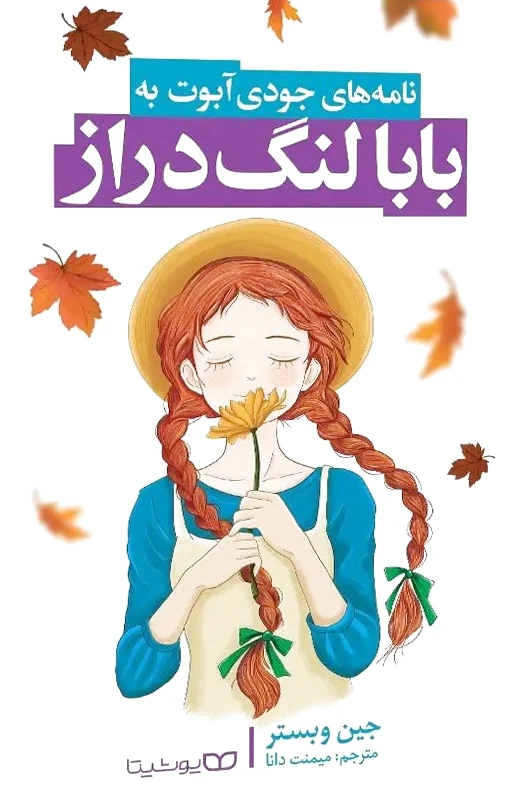 بابا لنگ دراز