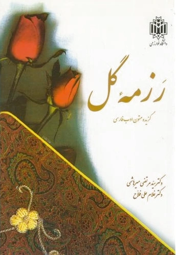 رزمه گل