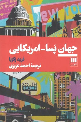 جهان پسا-امریکایی