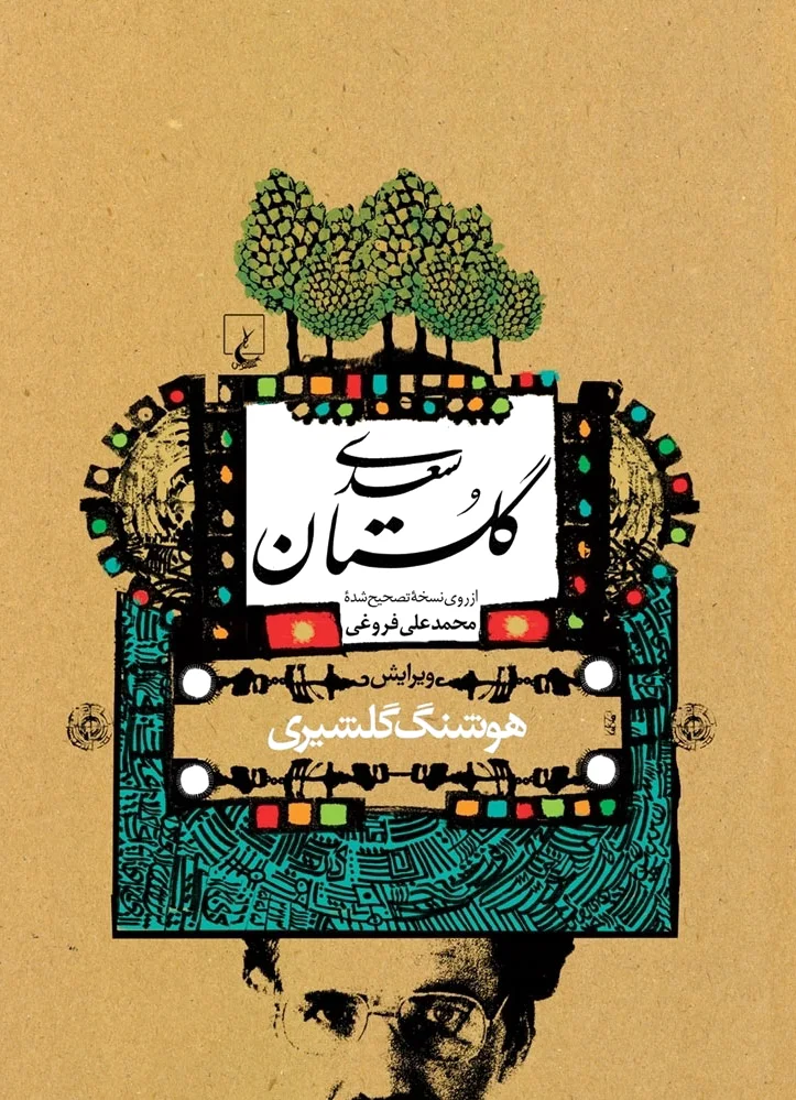 گلستان سعدی (گلشیری)