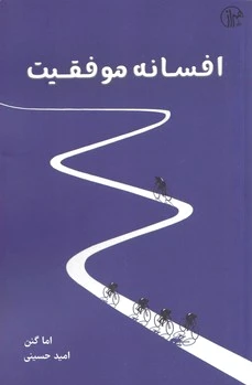 افسانه موفقیت