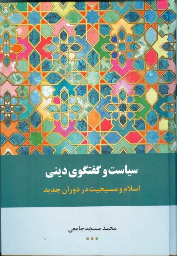 سیاست و گفتگوی دینی