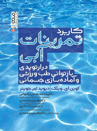 تمرینات آبی