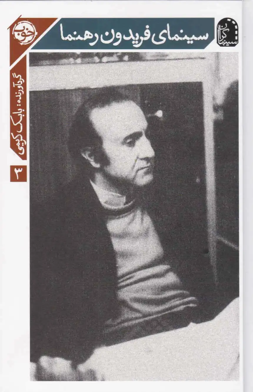 سینمای فریدون رهنما