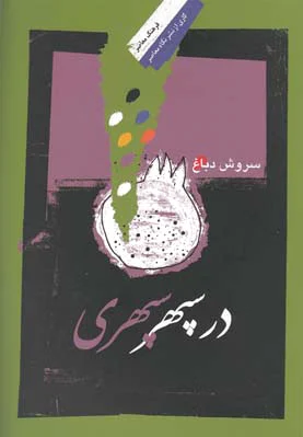 در سپهر سپهری