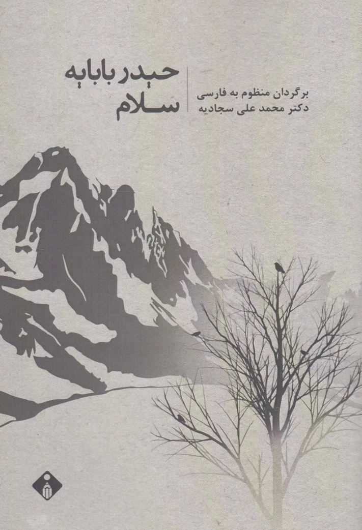 حیدر بابایه سلام