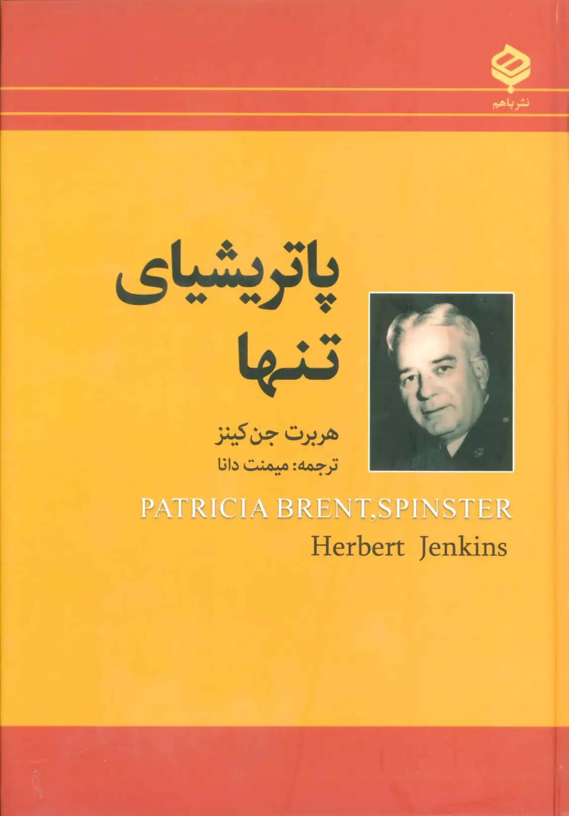 پاتریشیای تنها