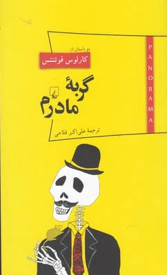 گربه مادرم