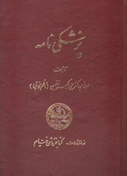 پزشکی نامه