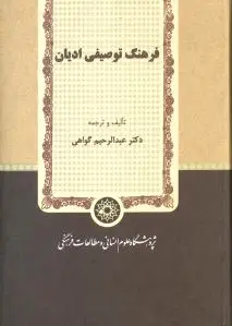فرهنگ توصیفی ادیان