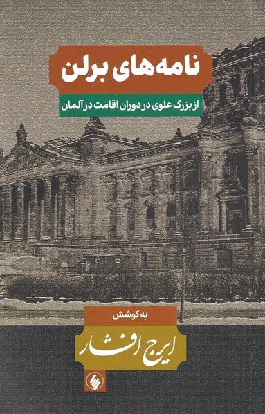 نامه های برلن