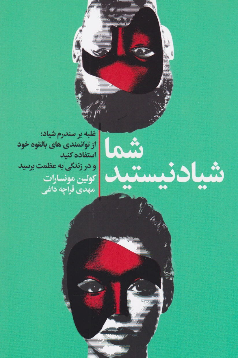 شما شیاد نیستید