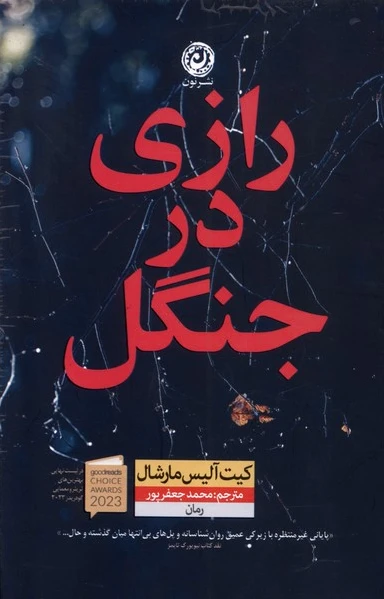 رازی در جنگل
