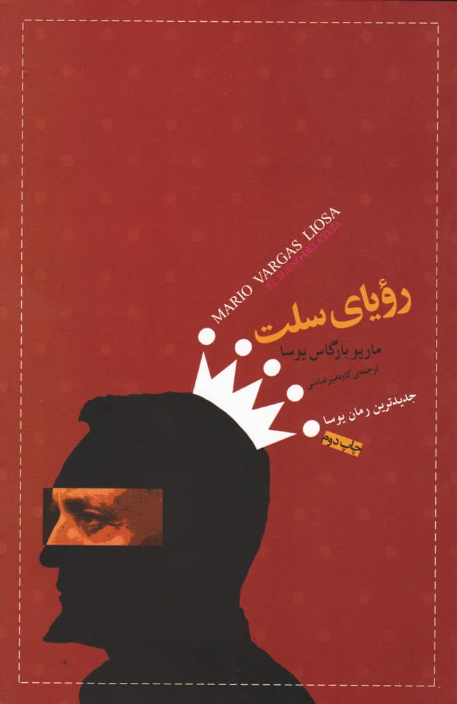 رویای سلت