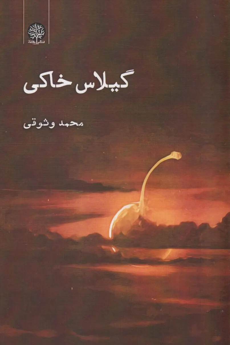 گیلاس خاکی