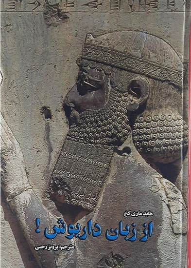 از زبان داریوش! ...