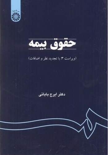 حقوق بیمه