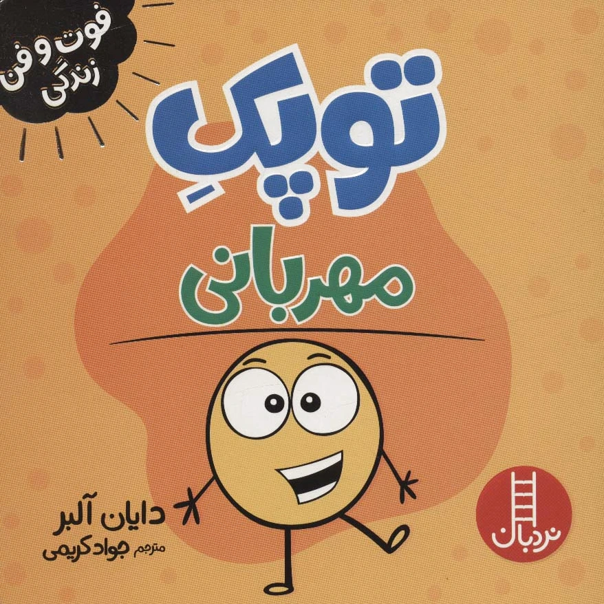 توپک مهربانی