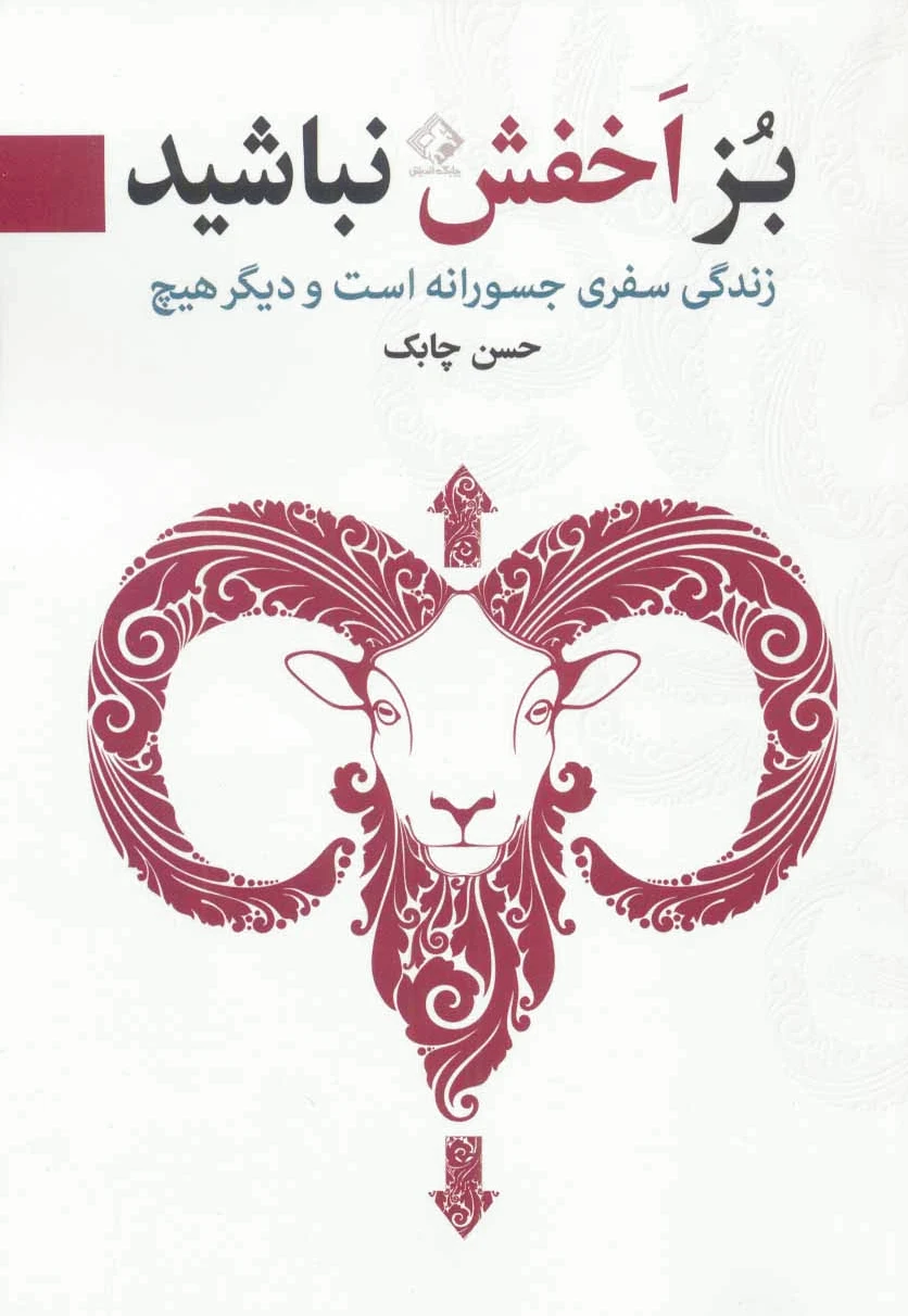 بز اخفش نباشید