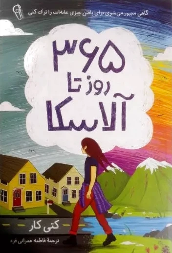 365 روز تا آلاسکا