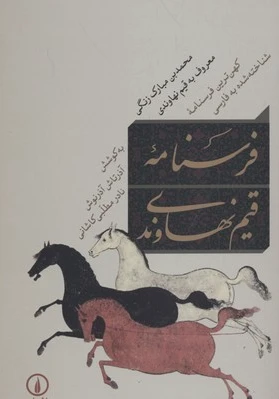 فرسنامه قیم نهاوندی