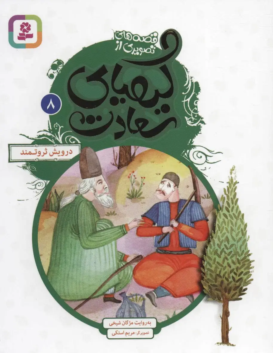 کیمیای سعادت 8