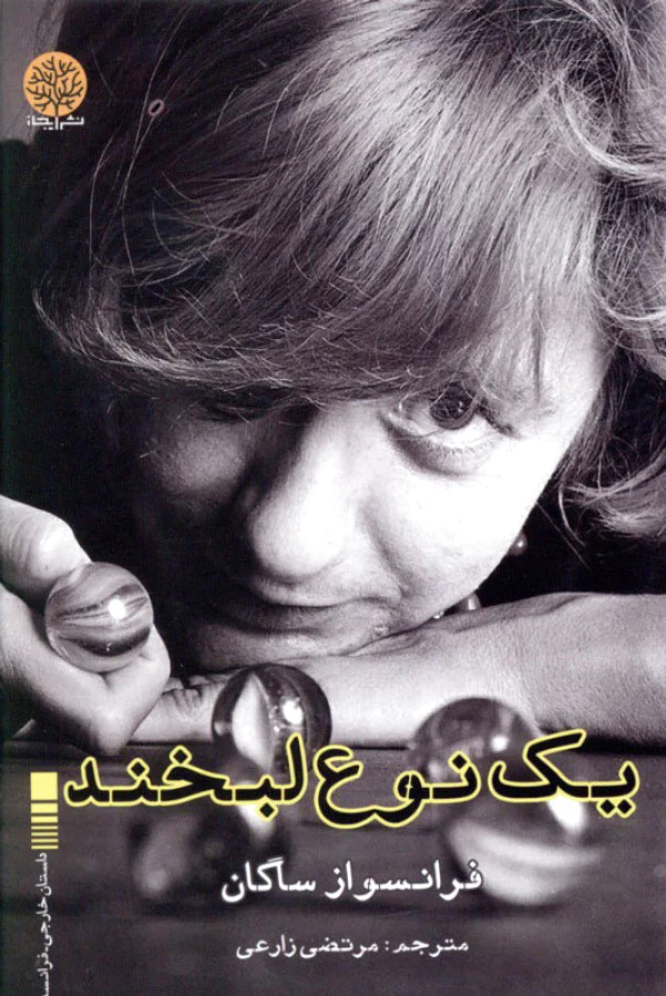 یک نوع لبخند