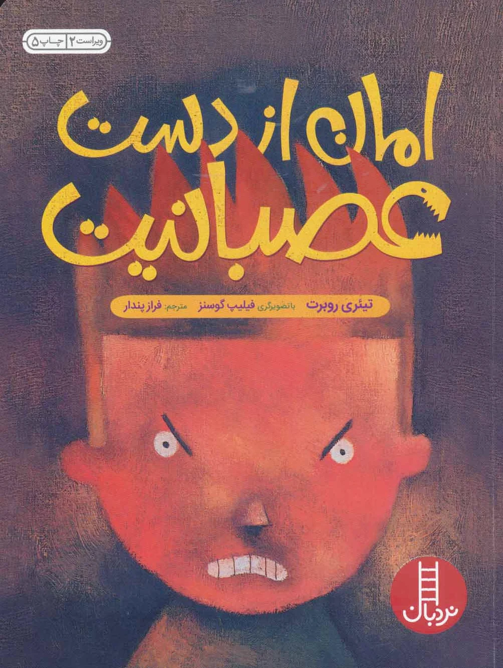 امان از دست عصبانیت