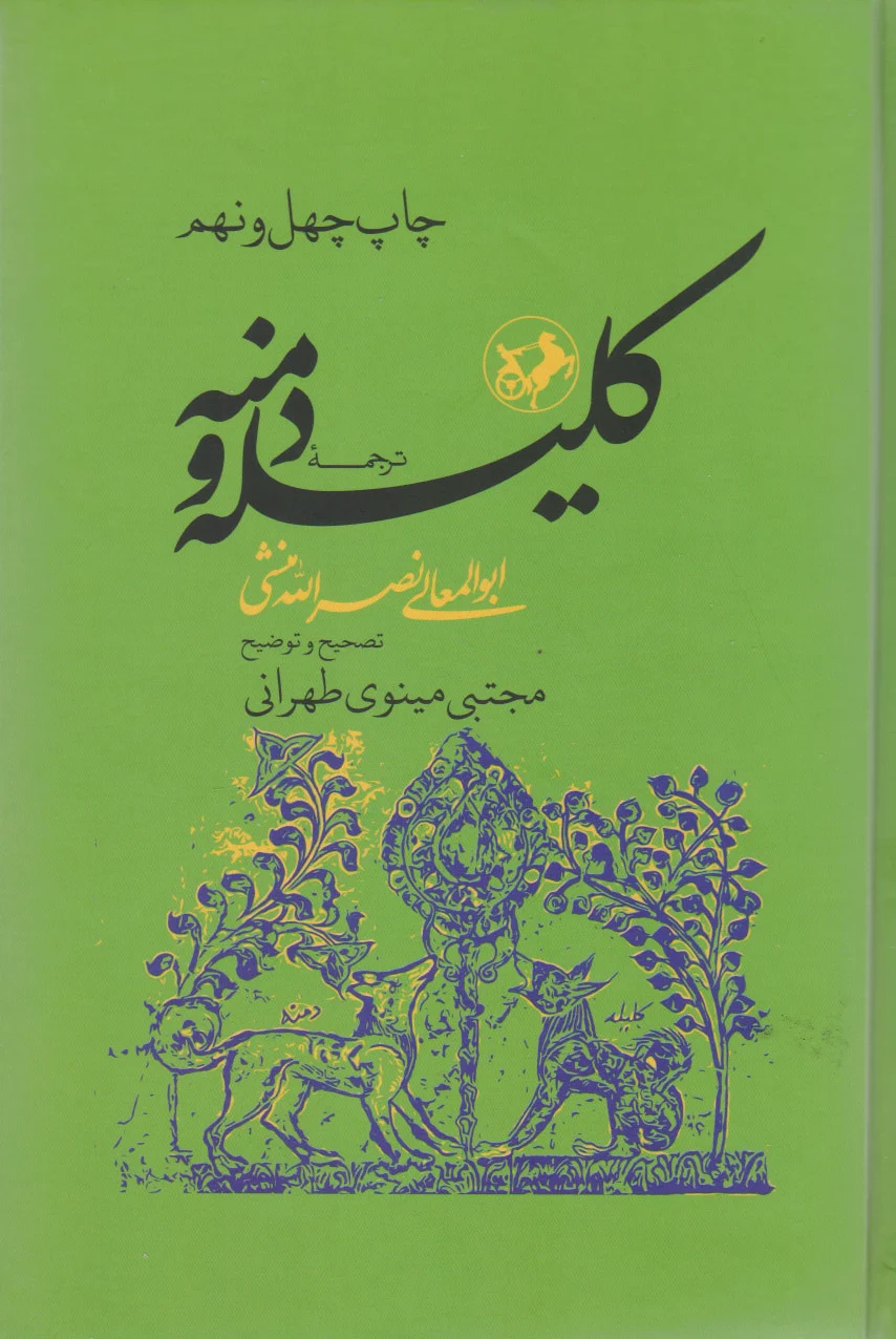 ترجمه کلیله و دمنه