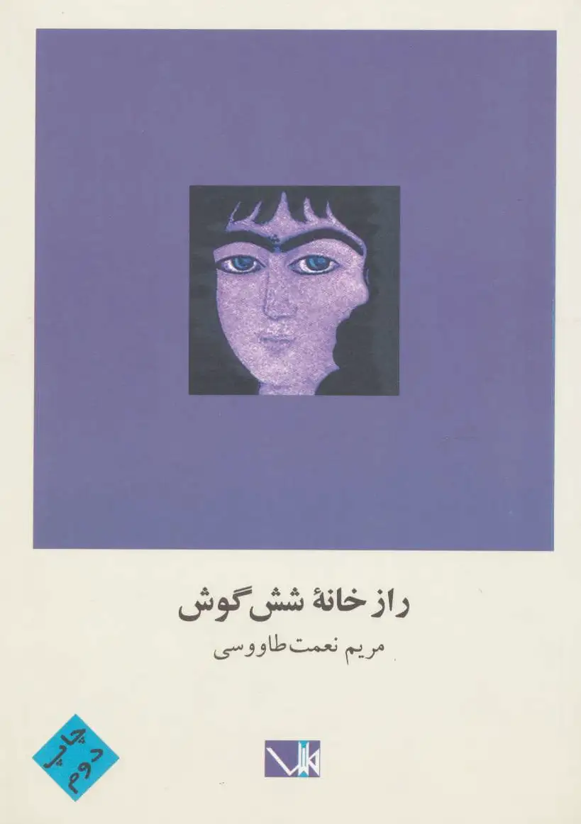 راز خانه شش گوش