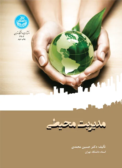 مدیریت محیطی