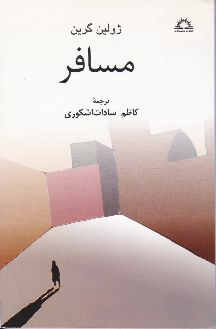 مسافر