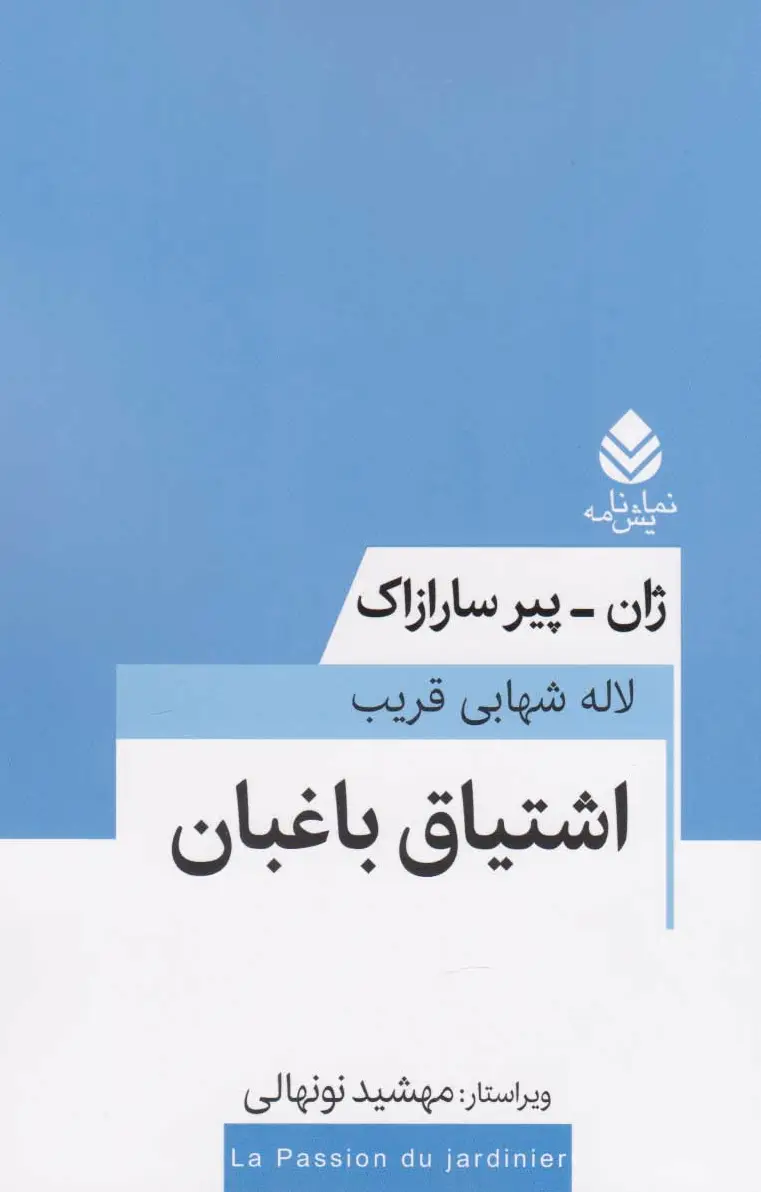 اشتیاق باغبان