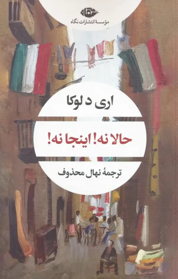 حالا نه! اینجا نه!
