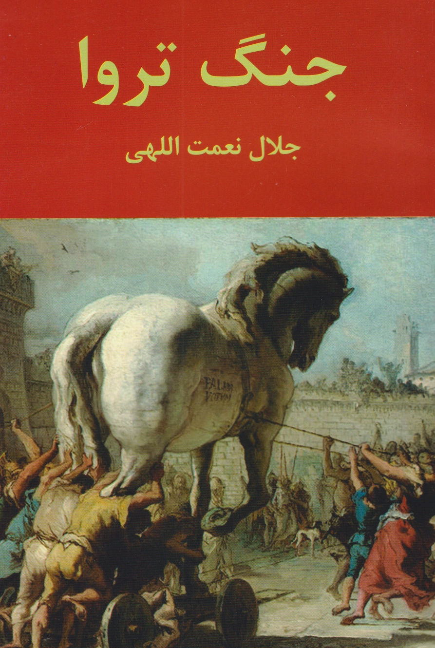 جنگ تروا