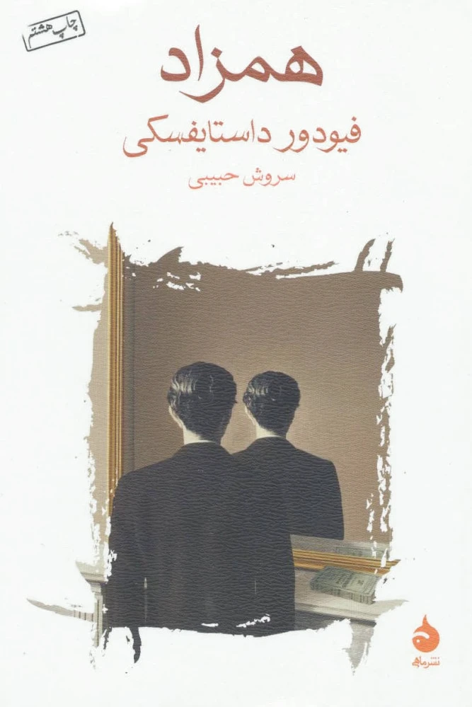 همزاد