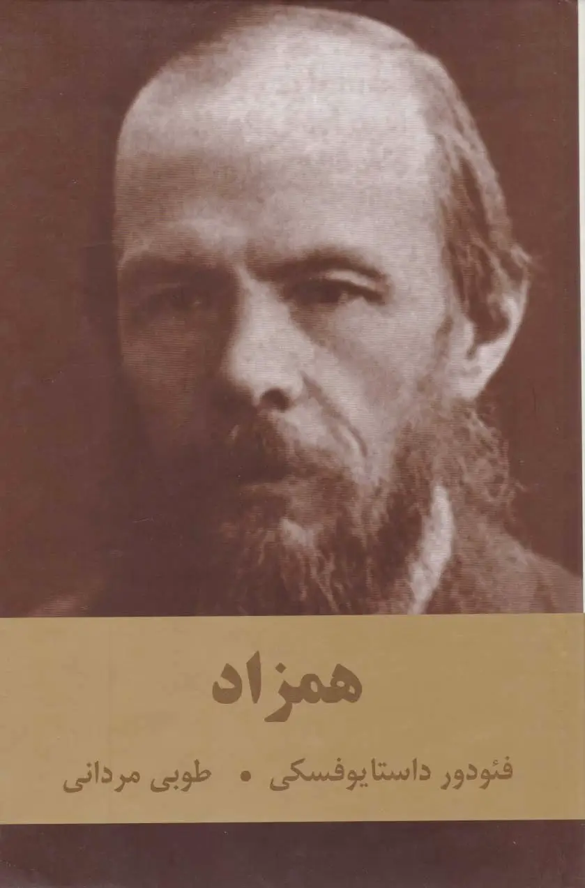 همزاد