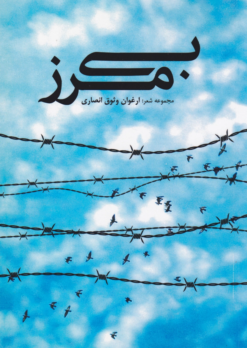 بی مرز