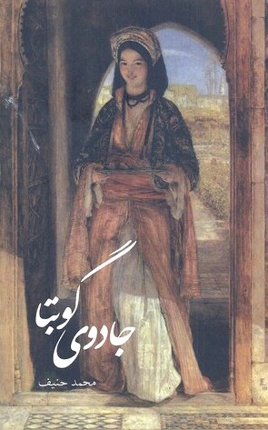 جادوی گوبتا