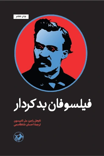 فیلسوفان بد کردار