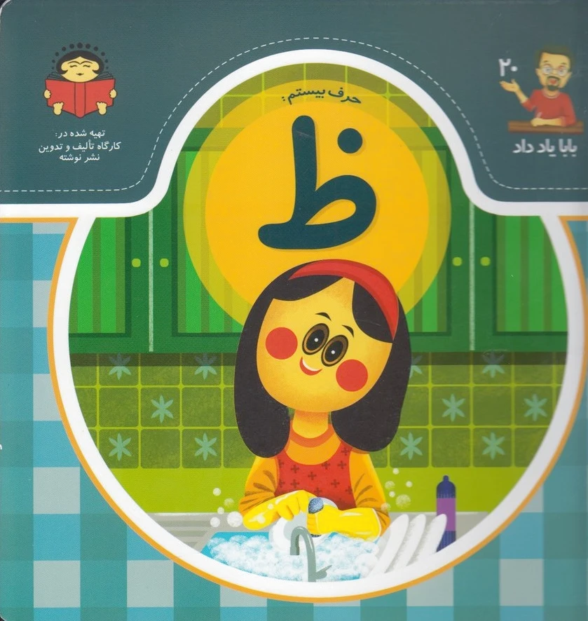 حرف بیستم : ظ