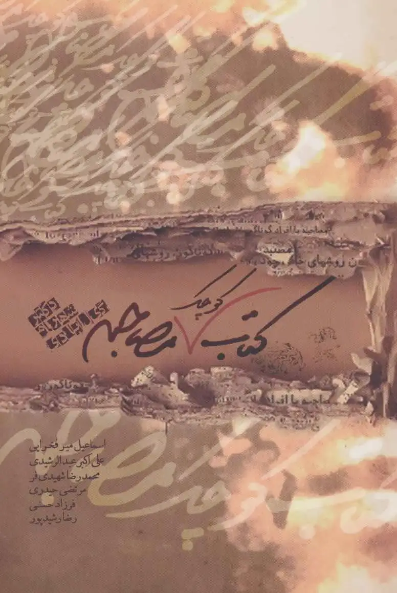 کوچک مصاحبه