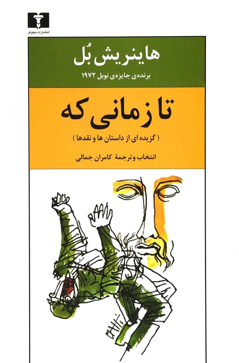 تا زمانی که