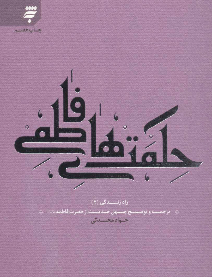 حکمت های فاطمی