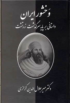 وخشور ایران