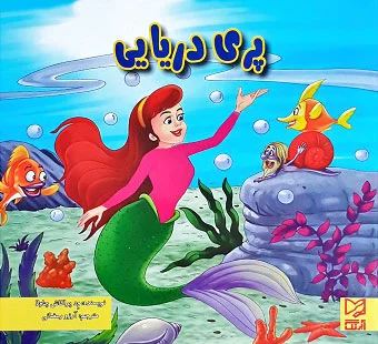 پری دریایی