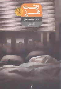 وقت هرز