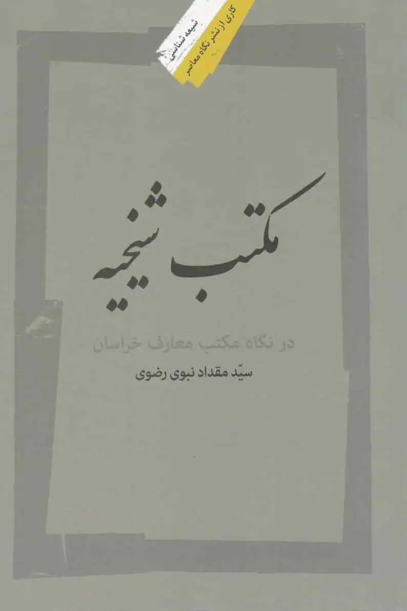 مکتب شیخیه