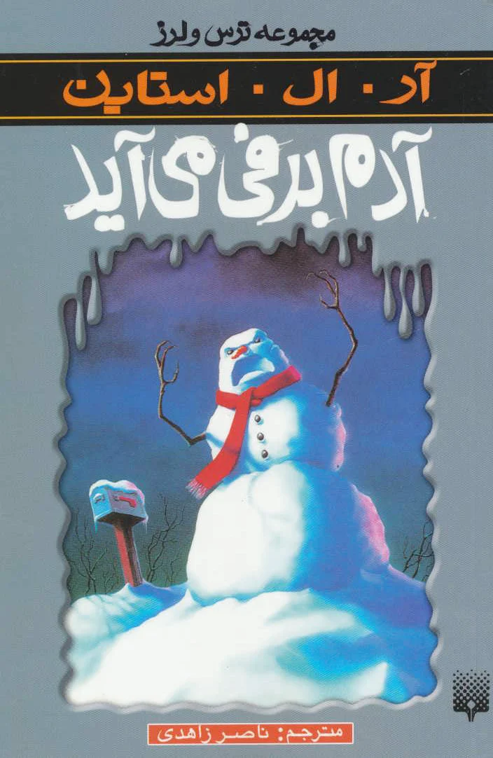 آدم برفی می آید