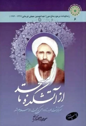 از آتشکده تا مسجد